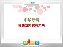 南和中华牙膏——我的微笑闪亮未来